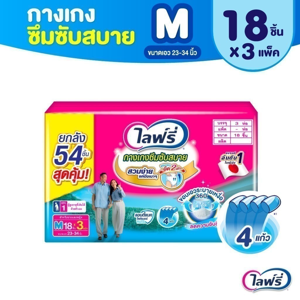 ขายยกลัง! ไลฟ์รี่ กางเกงซึมซับสบาย ขนาด M 18 ชิ้น (1x3 ห่อ)