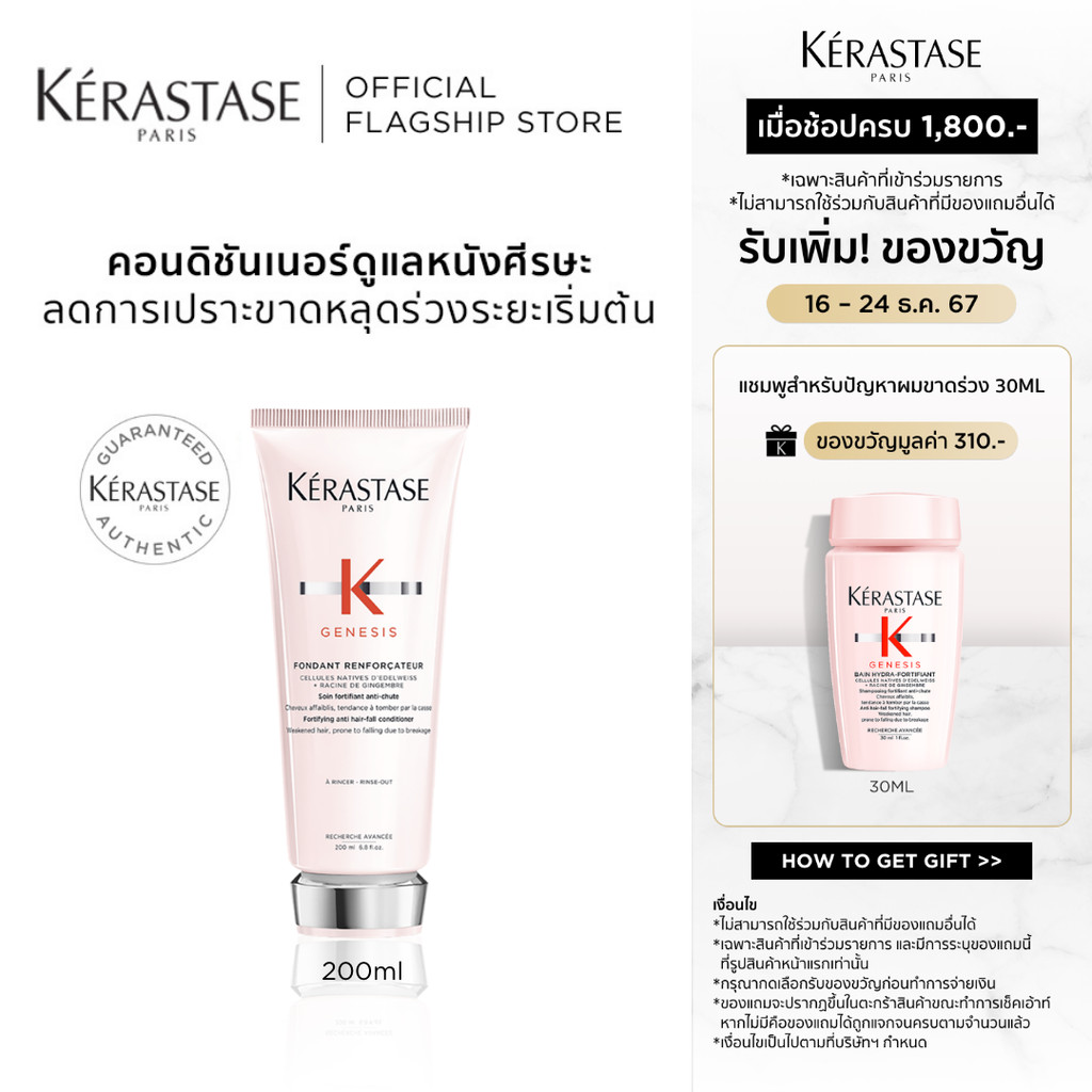 KERASTASE GENESIS คอนดิชันเนอร์เจเนซิส สำหรับผมขาดหลุดร่วงระยะเริ่มต้น 200มล (เคเรสตาส,เจเนซิส,ผมร่วง,ครีมนวด,ผมขาดร่วง)