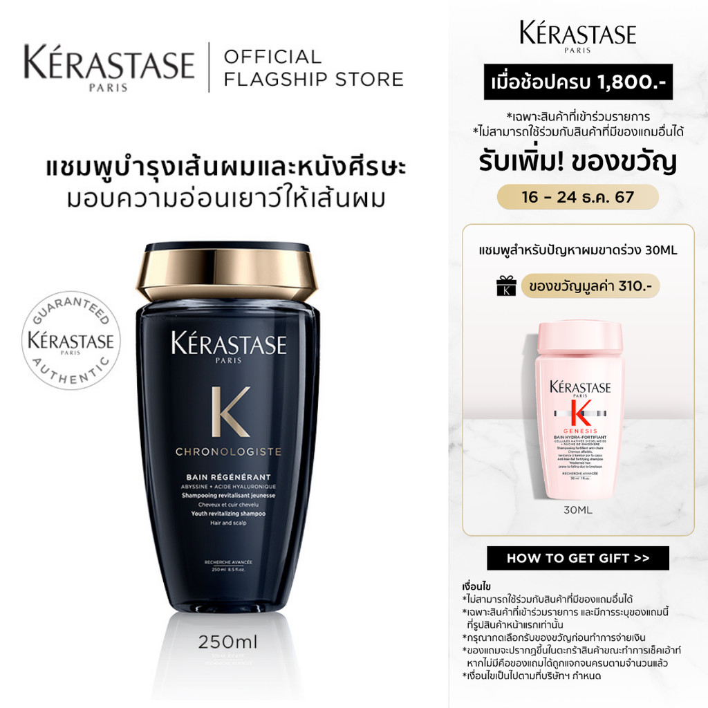 KERASTASE CHRONOLOGISTE แชมพูสำหรับทุกสภาพเส้นผม กลิ่นหอมหรูหราเพื่อเส้นผมอ่อนเยาว์ 250มล (เคเรสตาส,ผมหอม,ผมสวย,ยาสระผม)