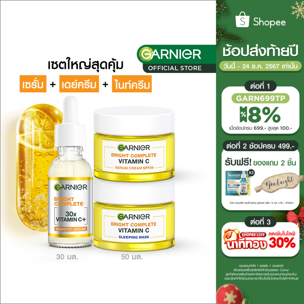 [เซตสุดคุ้ม] การ์นิเย่ ไบรท์ คอมพลีท วิตามินซีพลัส บูสเตอร์ เซรั่ม 30มล. + เดย์ 50มล. + ไนท์ครีม 50มล. Garnier