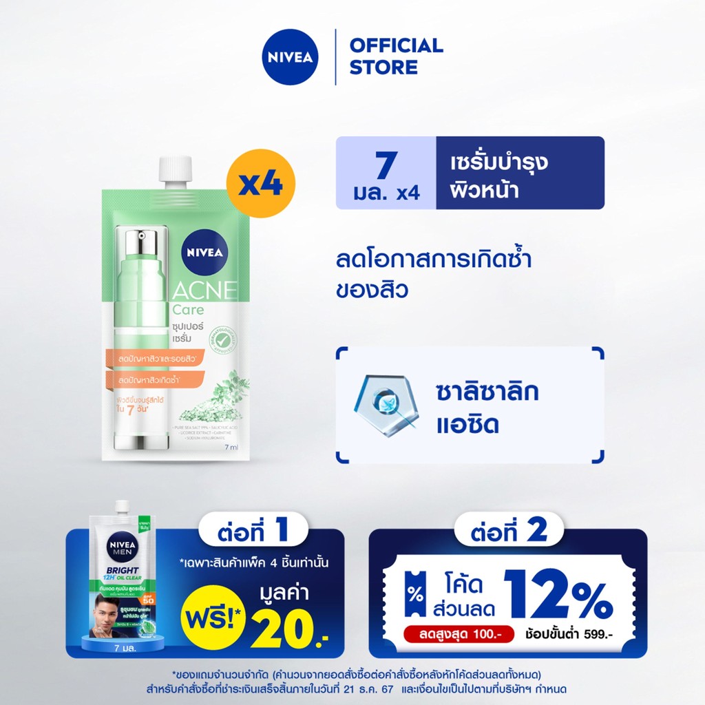 [ส่งฟรี+โค้ดลด 10%] นีเวีย เซรั่มลดสิว แอคเน่ แคร์ ซุปเปอร์ เซรั่ม 7 มล. 4 ชิ้น NIVEA