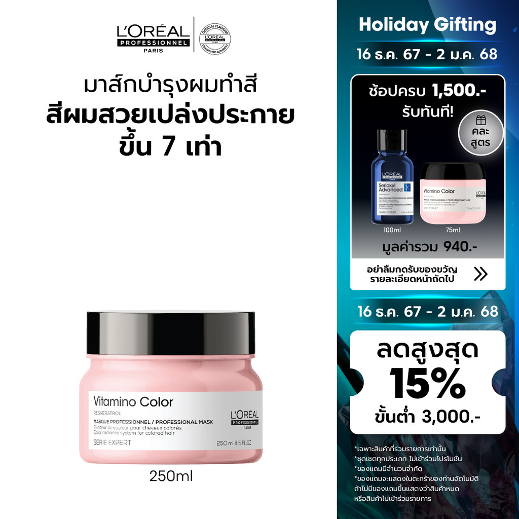 L'Oreal Professionnel SERIE EXPERT VITAMINO COLOR MASQUE 250 ML มาส์กสำหรับผมทำสี (ครีมหมักผม,บำรุงผมทำสี)