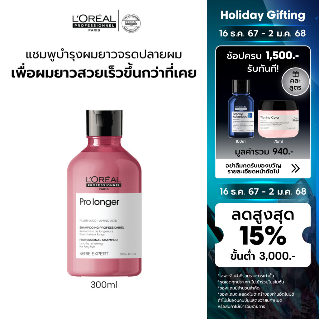 L'Oreal Professionnel SERIE EXPERT PRO LONGER SHAMPOO 300ML แชมพูบำรุงผมยาวสวยเร็วทันใจ (ผมยาว, แชมพูผมยาว)