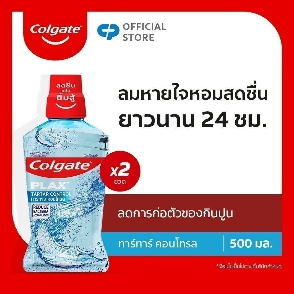 [มี 2 แพ็คให้เลือก] คอลเกต พลักซ์ ทาร์ทาร์ คอนโทรล 500 มล. Colgate Plax Tar Tar Control mouthwash 500 ml x 2 pieces