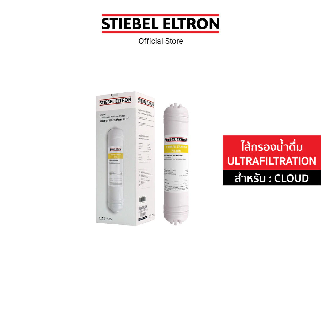 STIEBEL ELTRON ไส้กรองน้ำ CLOUD ULTRAFILTRATION FILTER ไส้กรอง สำหรับเครื่องกรองน้ำดื่ม รุ่น CLOUD