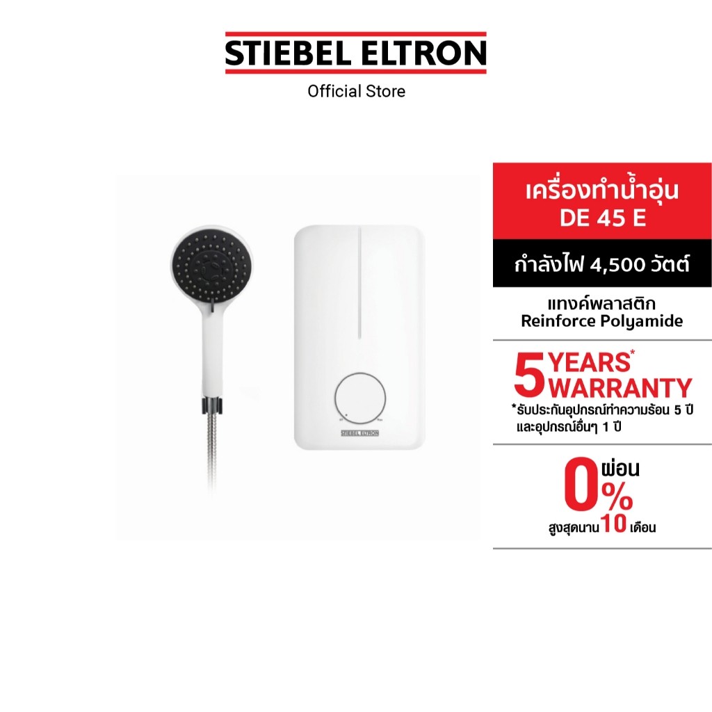STIEBEL ELTRON เครื่องทำน้ำอุ่น ขนาด 3500 วัตต์ รุ่น DE 35EC และ ขนาด 4500 วัตต์ รุ่น DE 45EC พร้อมชุดฝักบัว