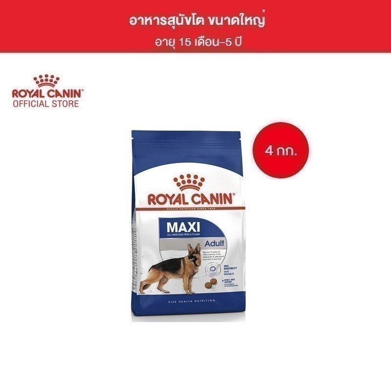 Royal Canin Maxi Adult 4kg อาหารเม็ดสุนัขโต พันธุ์ใหญ่ อายุ 15 เดือนขึ้นไป (Dry Dog Food, โรยัล คานิน)