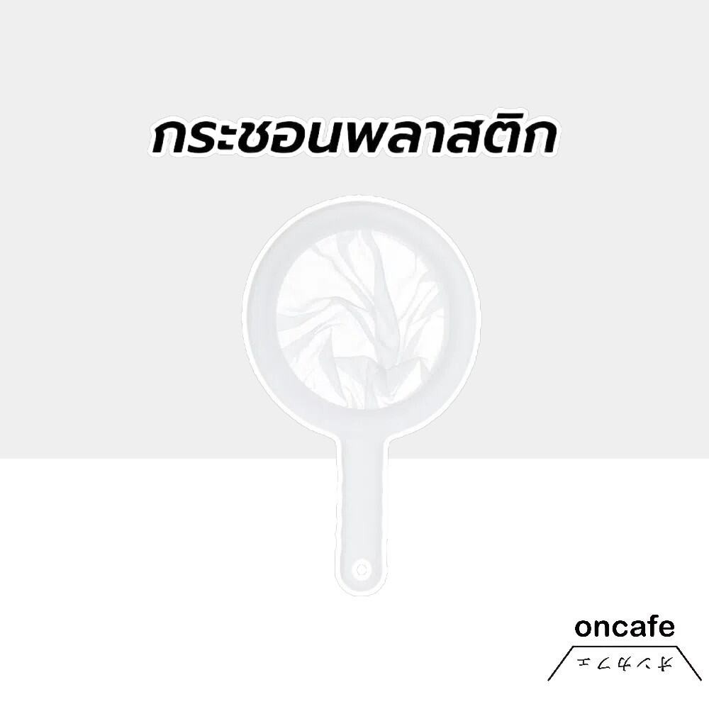 กระชอนพลาสติก ตาข่ายไนลอน 400 ตาข่าย จับถนัดมือ