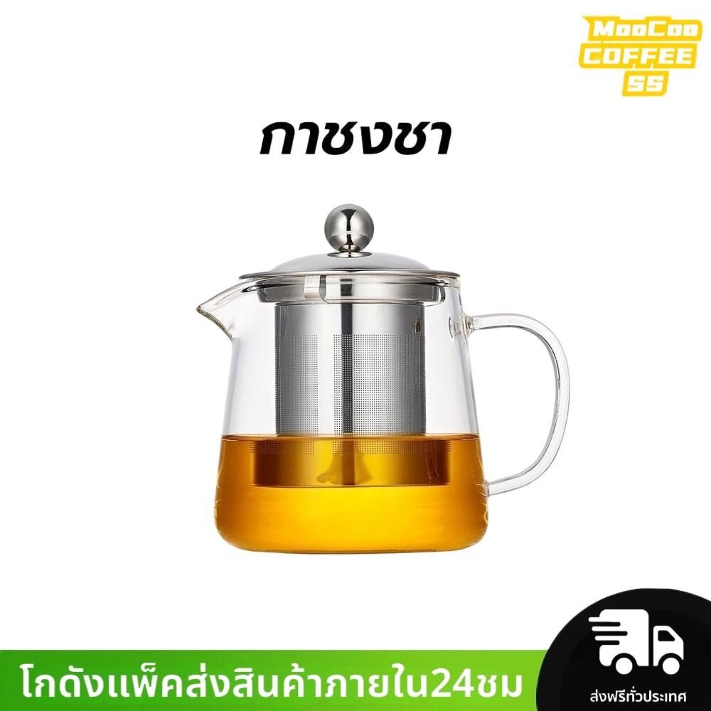 MocooSS กาชงชา มี ที่กรอง 450 มล. ทนความร้อนสูง กรองสแตนเลส 304