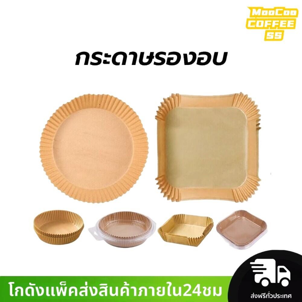 MocooSS กระดาษรองหม้อทอดไร้น้ำมัน แบบใช้แล้วทิ้ง (แพ็ค 50/100ชิ้น) กระดาษรองอบ  กันติด กันน้ำ ซับน้ำมัน เกรดอาหาร