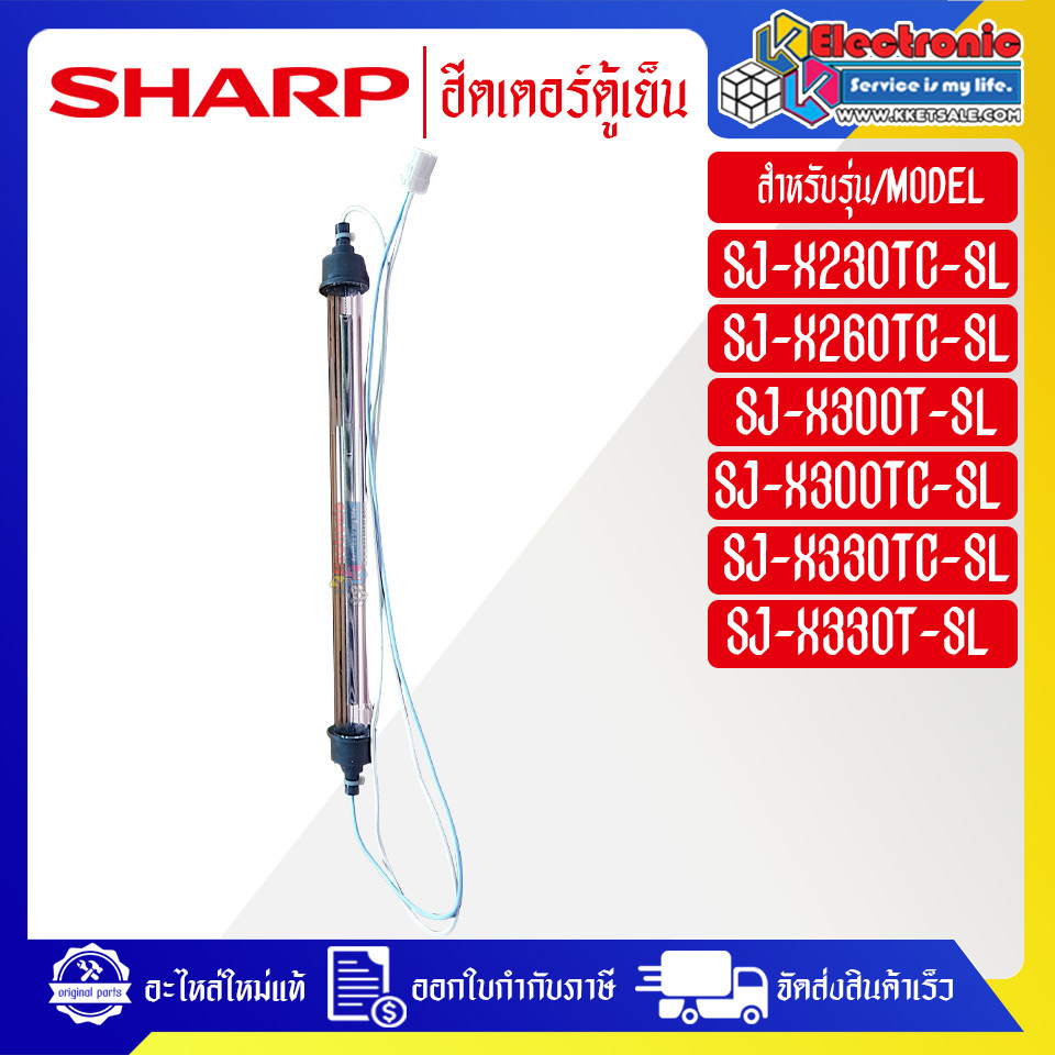อะไหล่ตู้เย็นSHARP-ฮีตเตอร์ตู้เย็นSHARP-ชาร์ป ใช้ได้กับทุกรุ่นที่ระบุไว้-อะไหล่ใหม่แท้บริษัท #อะไหล่