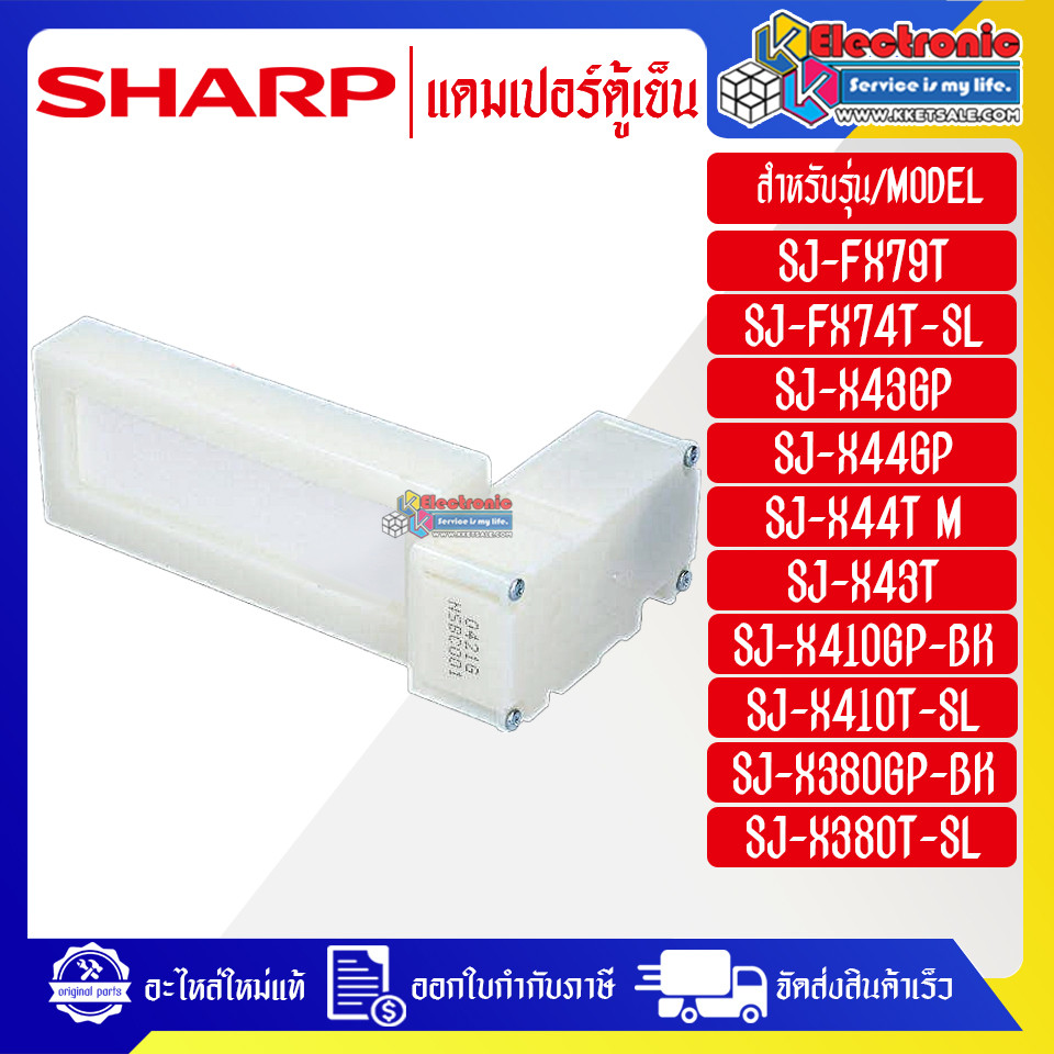 อะไหล่ตู้เย็นSHARP-แดมเปอร์ตู้เย็นSHARP-ชาร์ป ใช้ได้กับทุกรุ่นที่ระบุไว้-อะไหล่ใหม่แท้บริษัท #อะไหล่