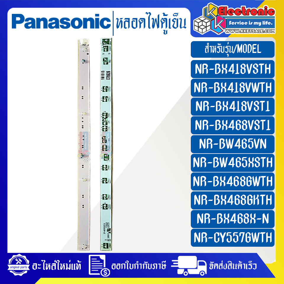 อะไหล่ตู้เย็นPANASONIC-หลอดไฟตู้เย็นPANASONIC-พานาโซนิค ใช้ได้กับรุ่นที่ระบุไว้-อะไหล่ใหม่แท้บริษัท