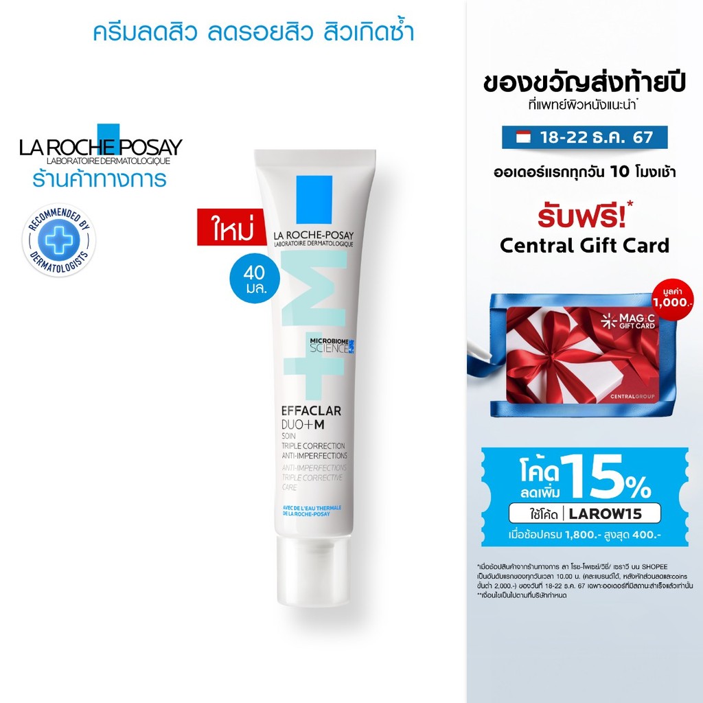 ลา โรช-โพเซย์ La Roche-Posay Effaclar DUO+M มอยซ์เจอไรเซอร์บำรุงผิวเป็นสิว 40ml
