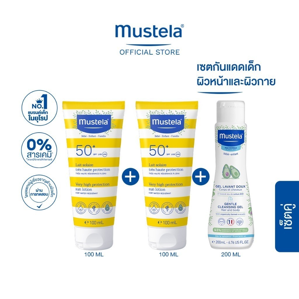 เซ็ตคู่ : Mustela Baby Very High Protection Sun Lotion SPF 50+ UVA/UVB 100ml X2ชิ้น รับฟรี! Gentle Cleansing Gel 200ml
