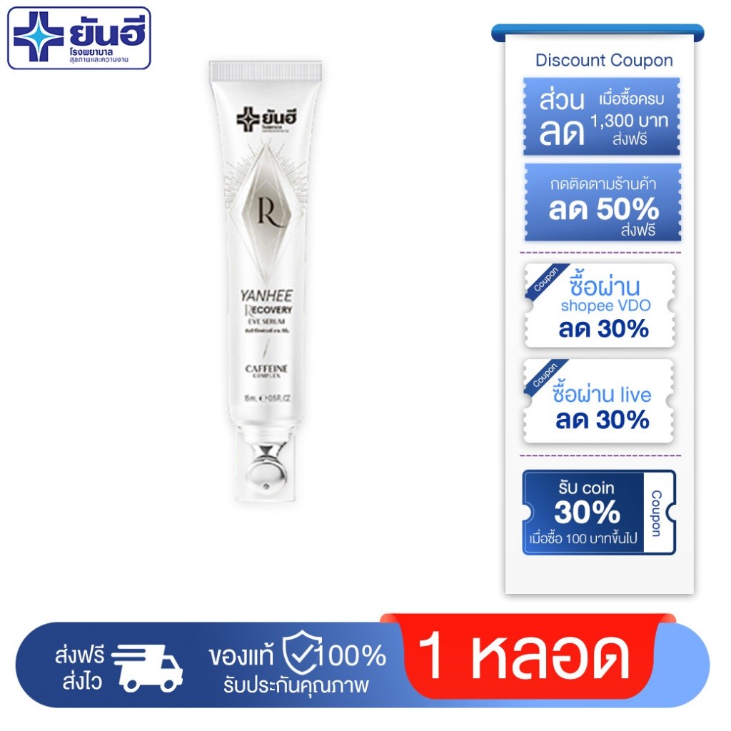 ( 1 หลอด ) Yanhee Recovery Eye Serum 15 ml. ยันฮี รีโคฟเวอรี่ อาย เซรั่ม ลดริ้วรอย ถุงใต้ตา ตีนกา