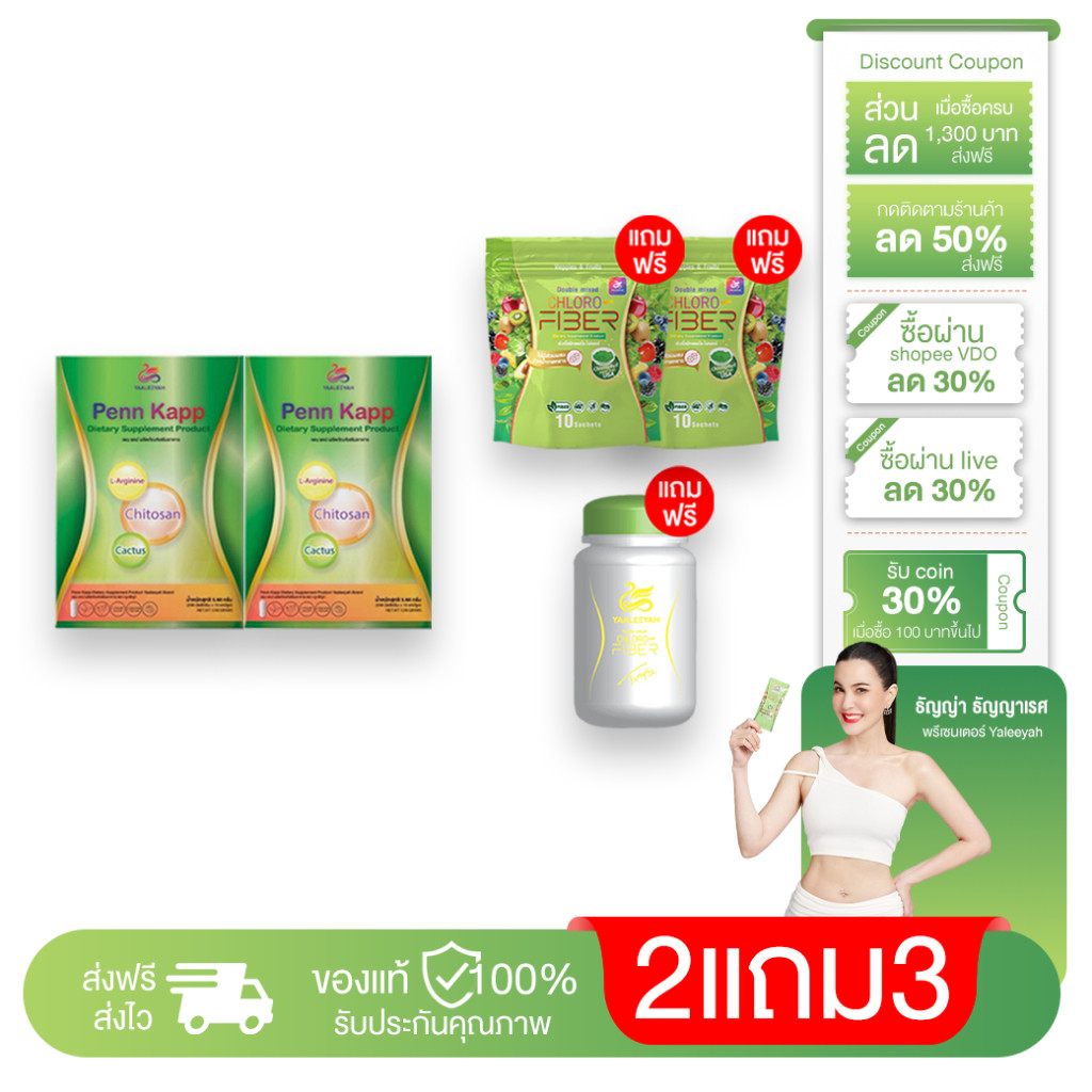 2 แถม 2 Yaaleeyah Penn Kapp & Chloro-Fiber ญาลีญ่า เพน แคป & คลอโรไฟเบอร์ ธัญญ่า ดีท็อกซ์