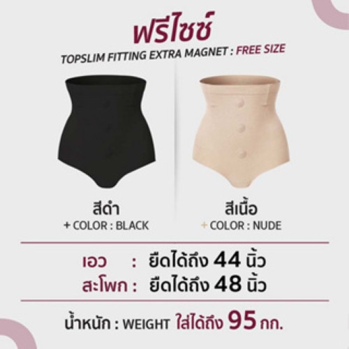 [ ของแท้พร้อมส่ง ] Topslim กางเกงแม่เหล็กลดพุง ขนาดฟรีไซซ์ เก็บพุงมิดชิด