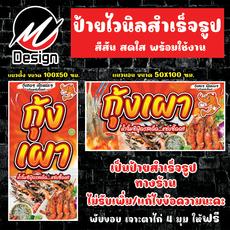 ป้ายไวนิล กุ้งเผา ป้ายไวนิลพร้อมใช้งาน