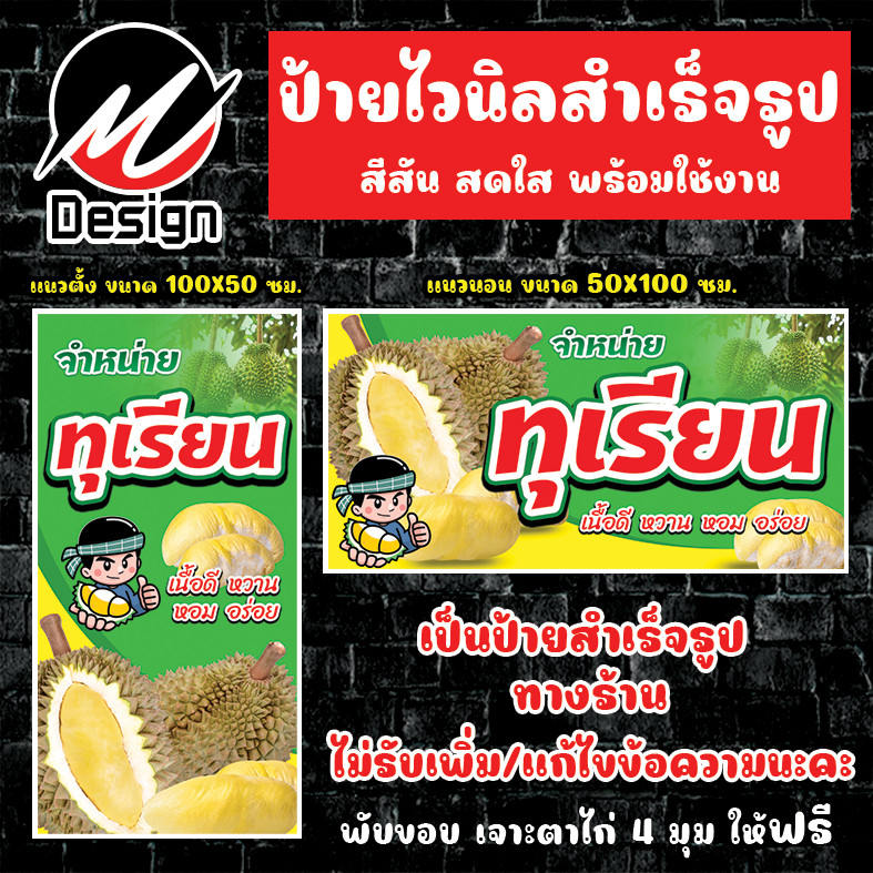 ป้ายไวนิล ทุเรียน ขายทุเรียน ป้ายไวนิลพร้อมใช้งาน