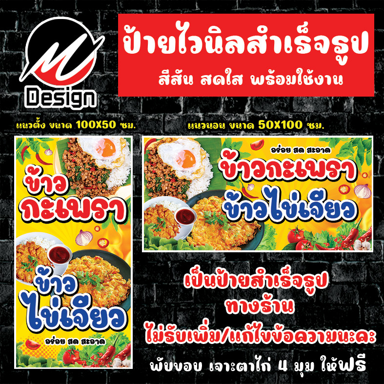 ป้ายไวนิล ข้าวไข่เจียว ข้าวกะเพรา  ป้ายไวนิลพร้อมใช้งาน