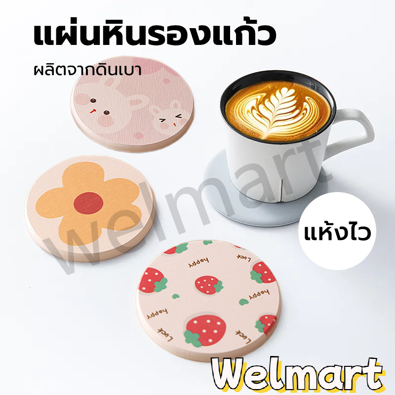 welmart แผ่นหินรองแก้ว ที่รองแก้ว ผลิตจากดินเบา ซึมซับน้ำไว แห้งไว