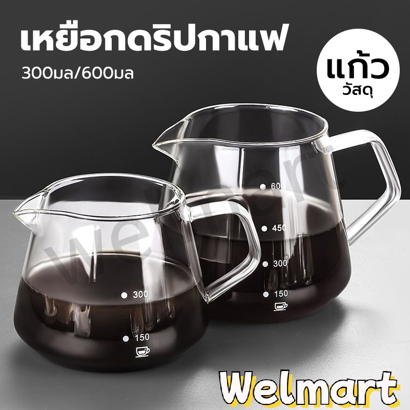 welmart เหยือกดริปกาแฟ มินอมอล 300ml/600ml มีให้เลือก 2ขนาด Coffee Server
