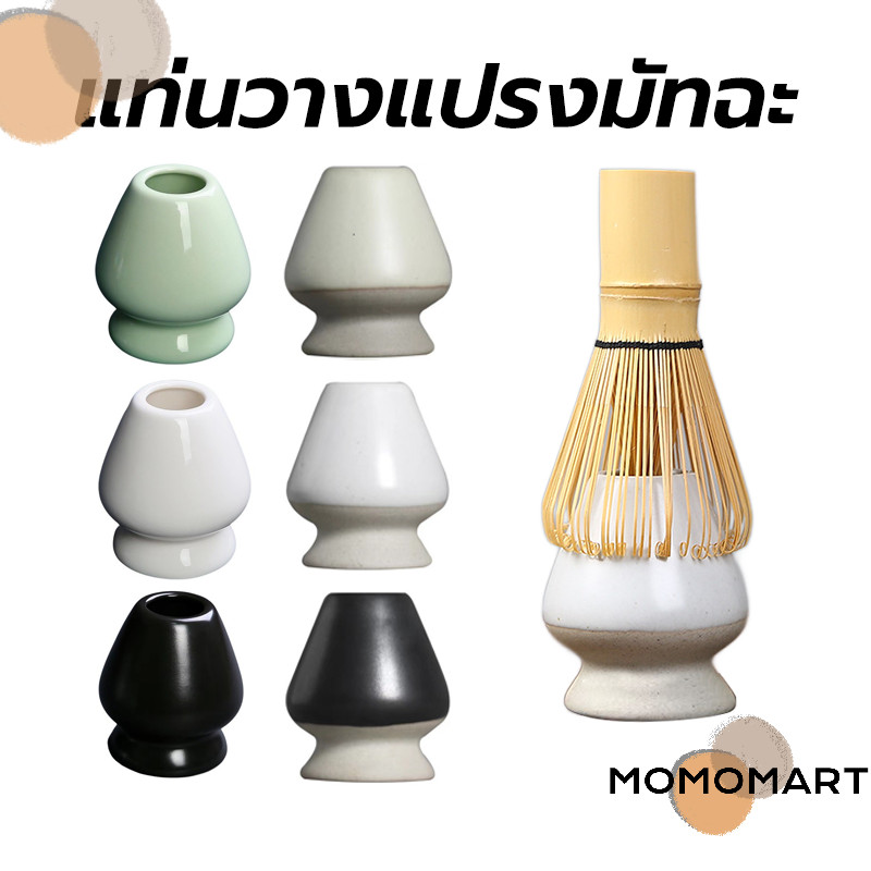 momomart แท่นวางแปรงมัทฉะ เซรามิก อุปกรณ์ชงมัทฉะญี่ปุ่น Chasen holder