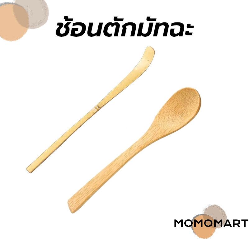 momomart ช้อนตักมัทฉะ สำหรับตักชา (Chashaku) อุปกรณ์ชงมัทฉะญี่ปุ่น ทำจากไม้ไผ่แท้ 100%
