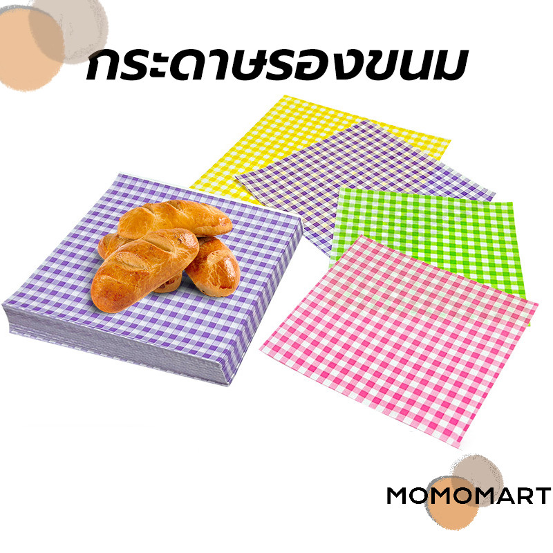 momomart กระดาษรองขนม (100ใบ/แพ็ค)ขนาด 18*18 ซม. รองอาหาร เบเกอรี่ และห่ออาหาร food grade