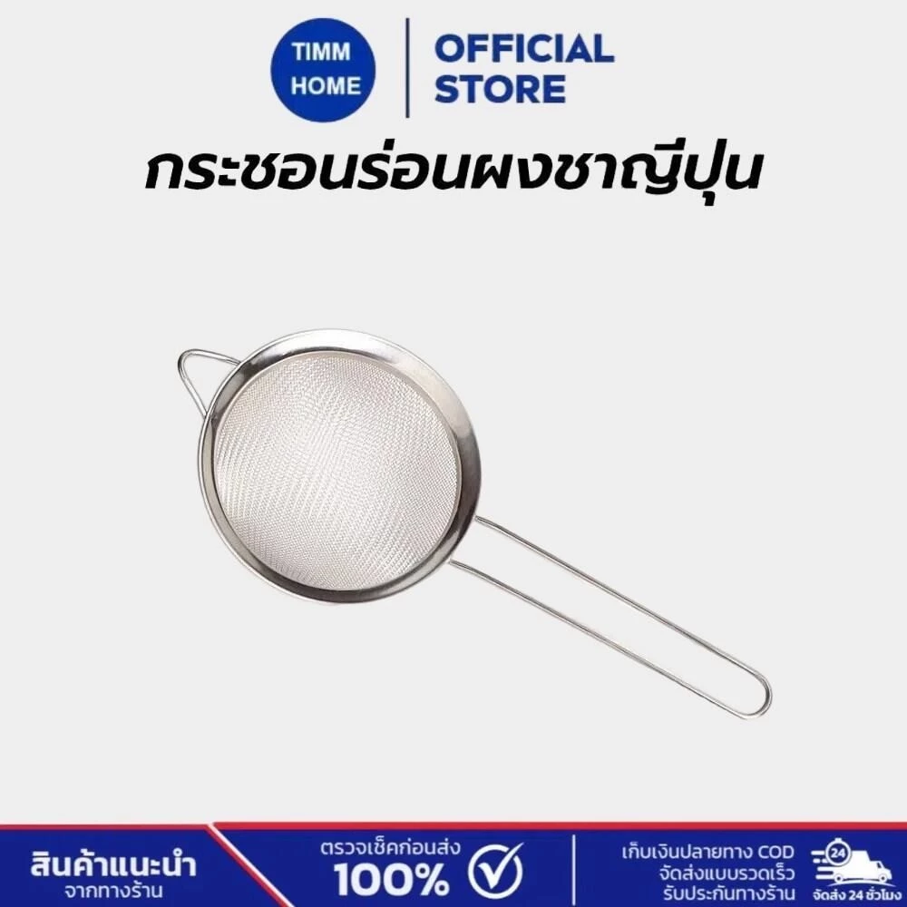TimmHome กระชอนร่อนผงชาญี่ปุ่น สแตนเลส (Matcha Sifter)