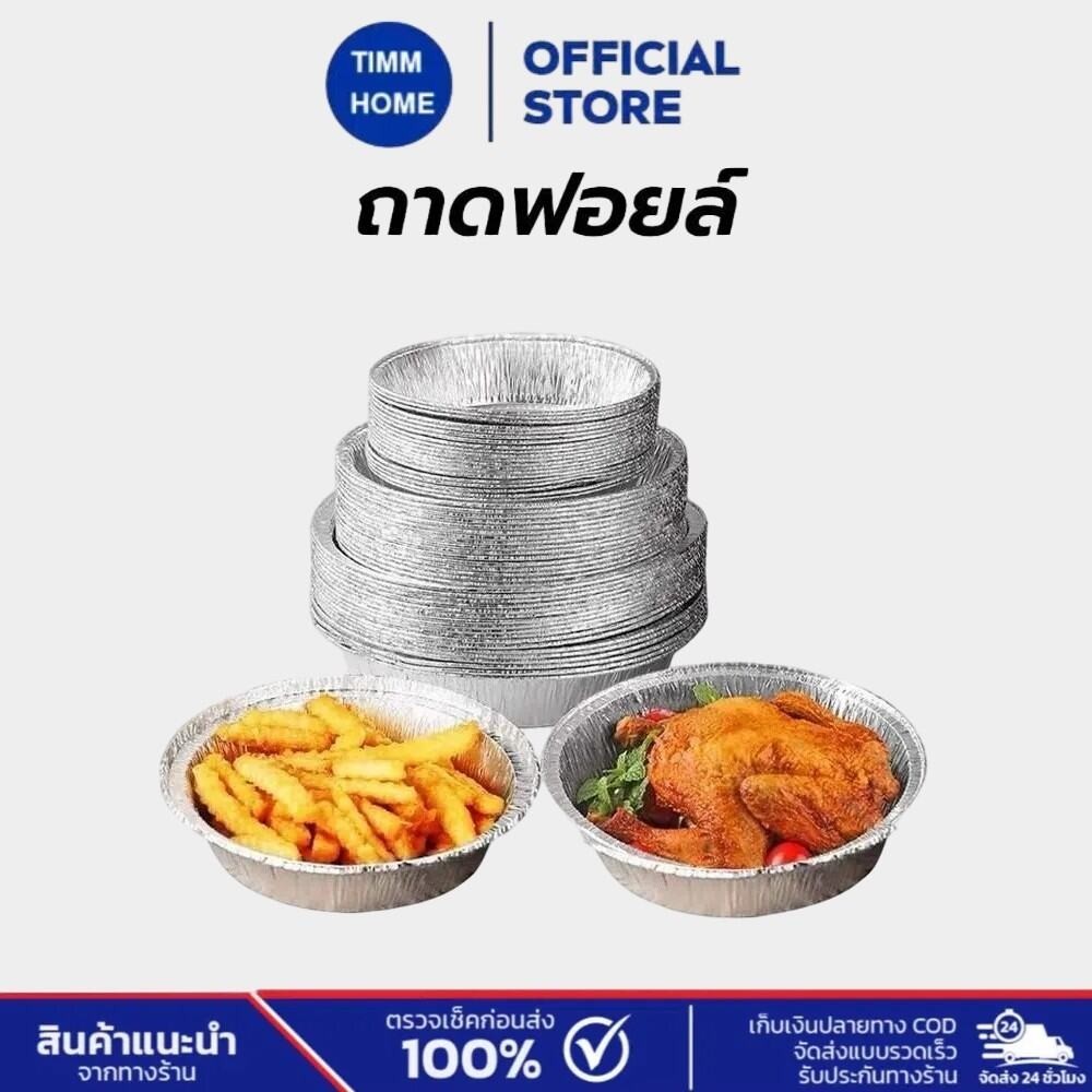 TimmHome ถาดฟอยล์ รอง หม้อทอดไร้น้ํามัน แบบใช้แล้วทิ้ง นึ่งได้ อบได้ เวฟได้ เกรดอาหาร ทนความร้อน อุปกรณ์ทำอาหาร