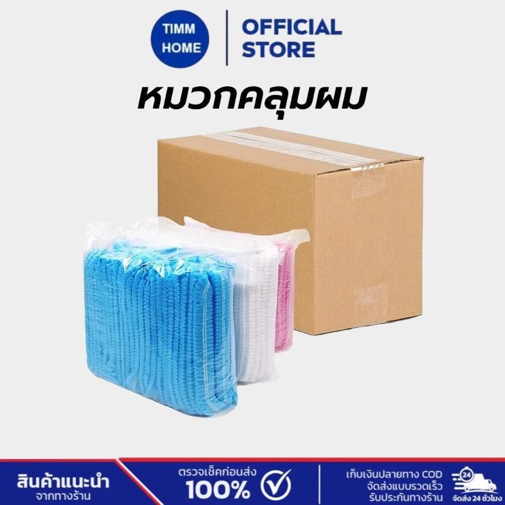 TimmHome หมวกคลุมผม(ยกลัง) 1,000 ชิ้น หมวกตัวหนอน