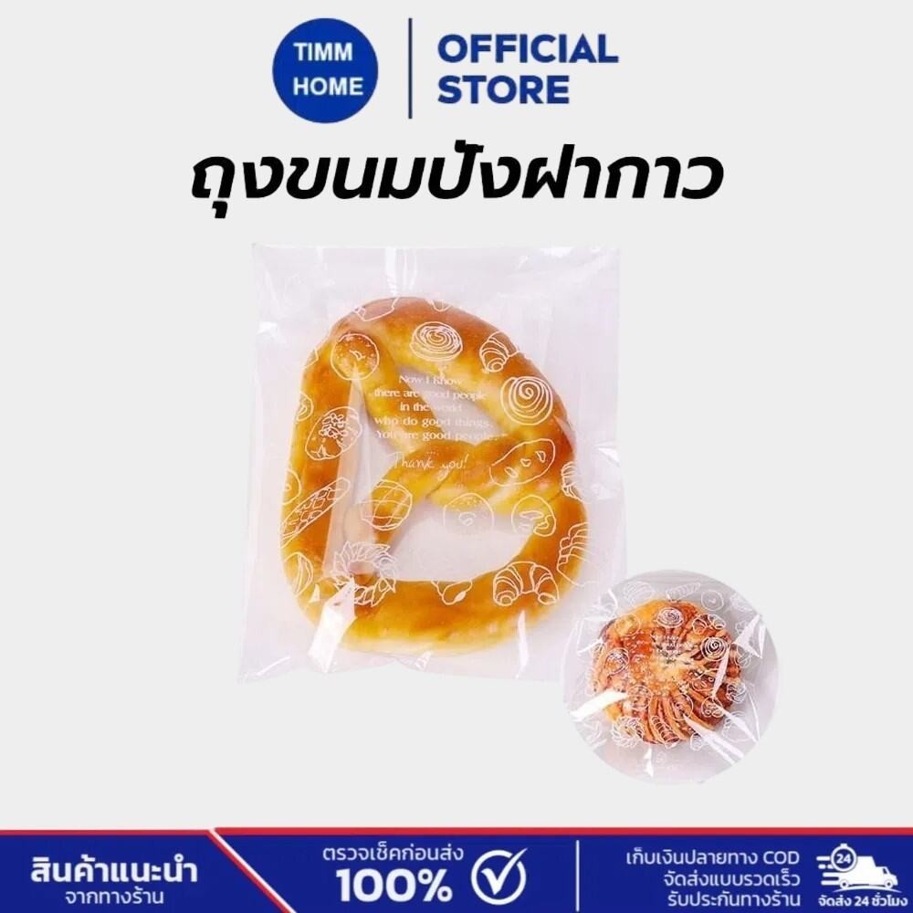 TimmHome ถุงขนมปังฝากาว(100 ใบ/แพ็ค) 15x18 ซม. สดุเกรดอาหาร เหมาะสำหรับใส่เบเกอรี่