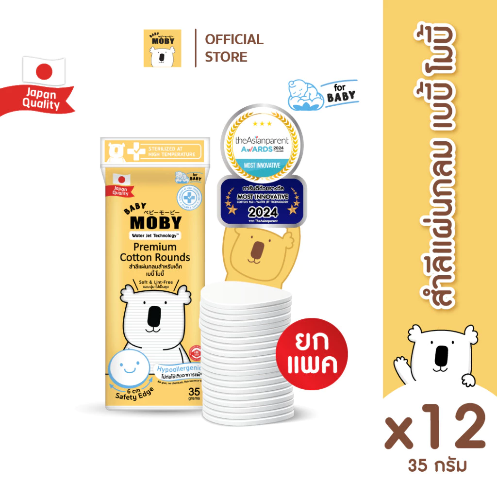 Baby Moby สำลีแผ่นกลมสำหรับเด็ก 35 กรัม/ห่อ (12 ห่อ)