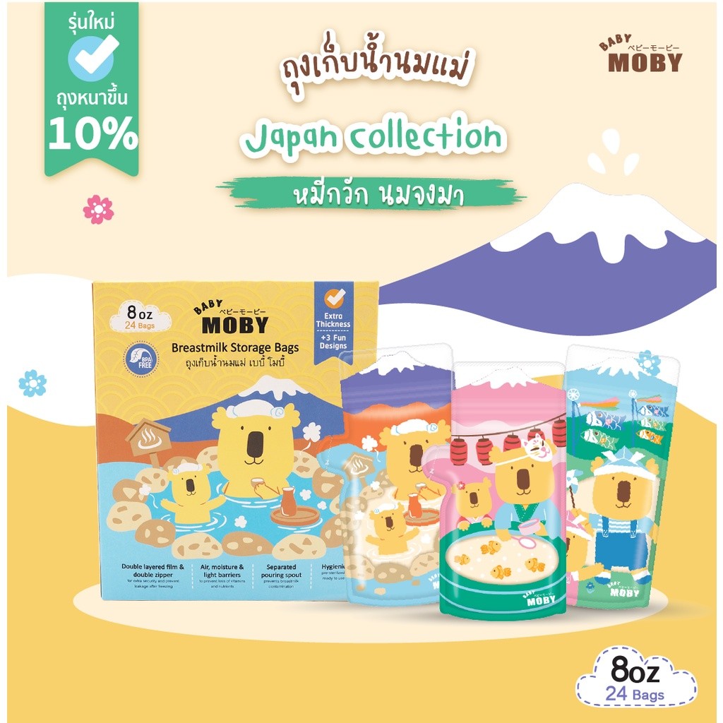 Baby Moby ถุงเก็บน้ำนม  8oz (24ถุง/กล่อง) (1 กล่อง) (มีตัวเลือกเพิ่มข้างใน)