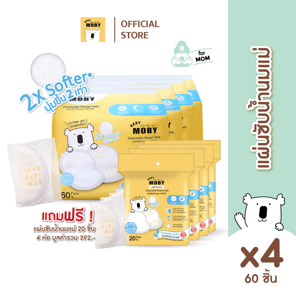 [ซื้อ 4ห่อ แถมฟรี แผ่นซับน้ำนม 20ชิ้น 4ห่อ]Baby Moby แผ่นซับน้ำนมแม่ 60 ชิ้น/ห่อ (4 ห่อ)