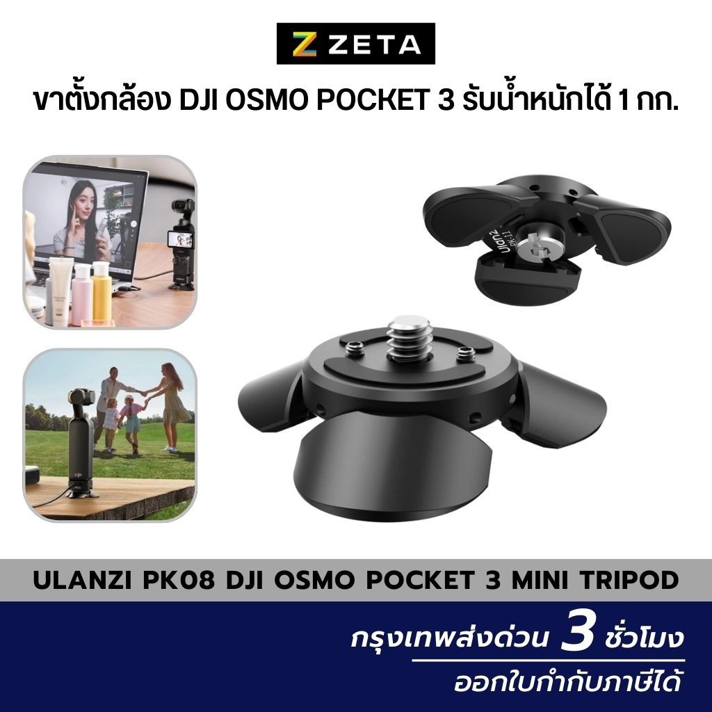 Ulanzi PK08 DJI Osmo Pocket 3 Mini Tripod ขาตั้งกล้อง DJI ขนาดเล็ก รับน้ำหนักสูงสุด 1 กิโลกรัม
