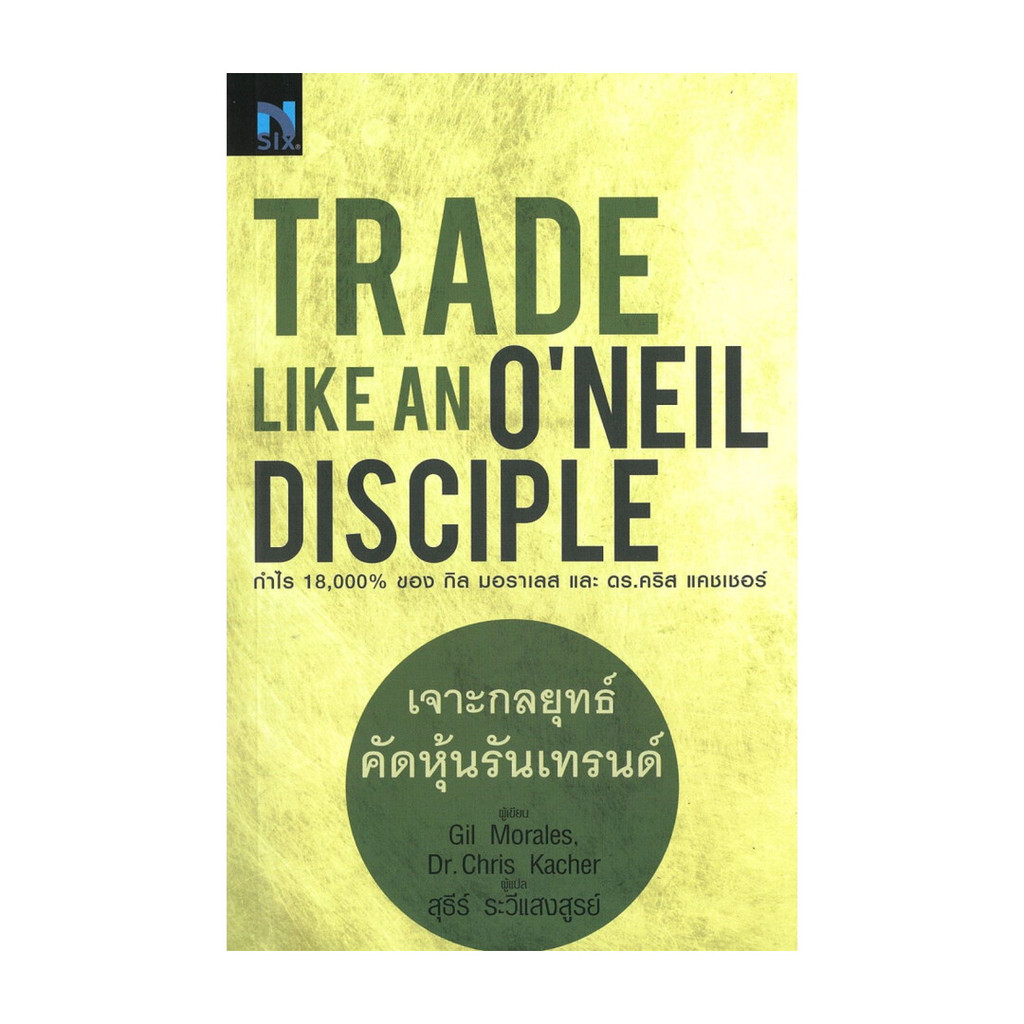 ขายดี มือหนึ่งพร้อมส่ง เจาะกลยุทธ์คัดหุ้นรับเทรนด์ : Trade Like an O'Neil Disciple