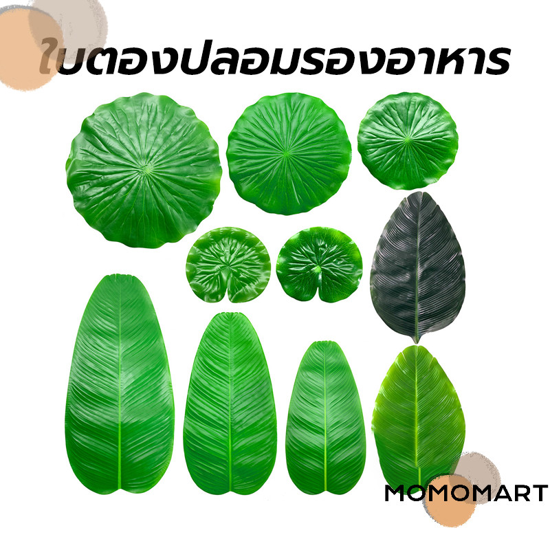 momomart ใบตองปลอมรองอาหาร ใบตองเทียม ใบประดับโต๊ะ ใบสวยเหมือนจริง สีสดดีมากมาก สินค้าไม่มีกลิ่นพลาสติก