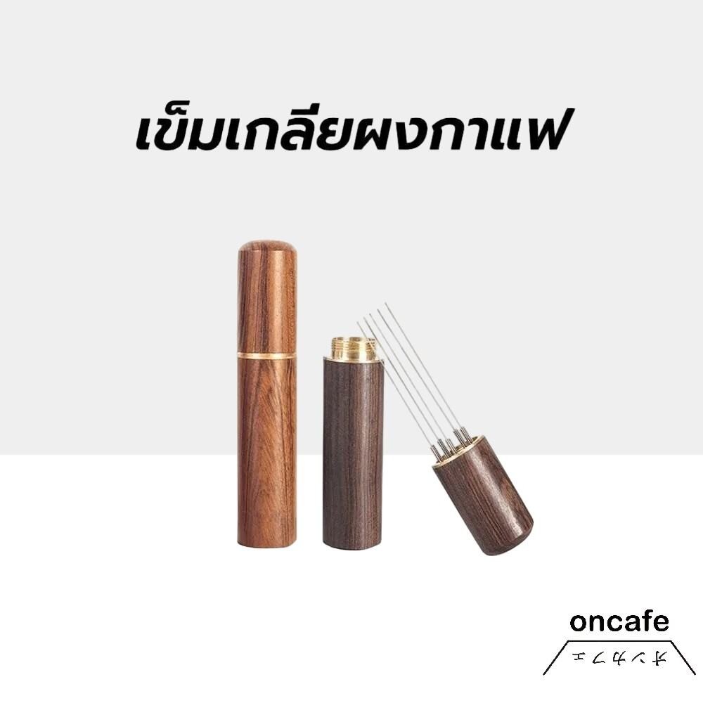 OnCafe เข็มเกลี่ยผงกาแฟ ด้ามจับไม้ 6เข็ม สเตนเลส อุปกรณ์บาริสต้า spreader needle