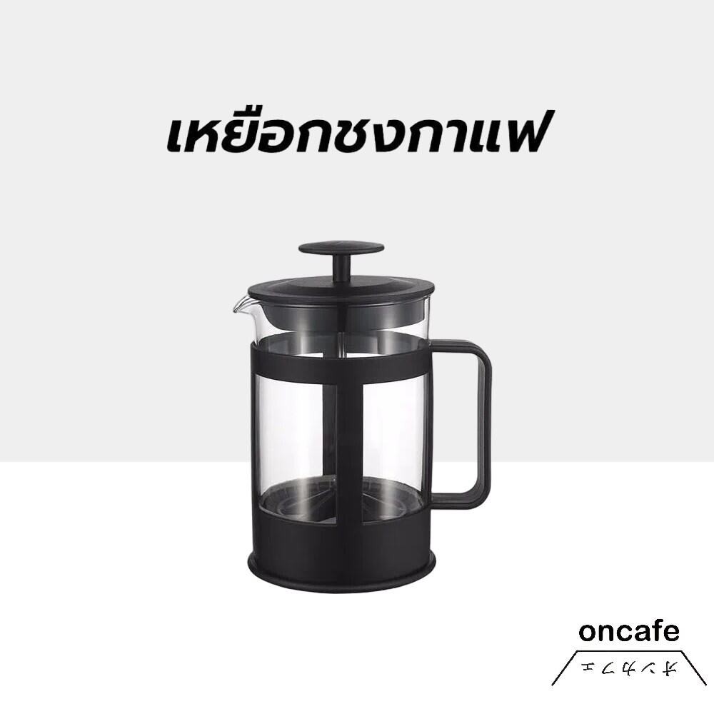 OnCafe เหยือกชงกาแฟ french press กาชงชาแบบกด ความจุ 350/600ml