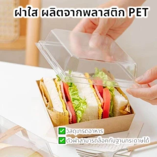 OnCafe กล่องขนมกระดาษ ฝาใส แพค50ใบ ใส่แซนวิช ขนม เบเกอรี่ กันน้ำ กันมัน เข้าเวฟได้ วัสดุเกรดอาหาร
