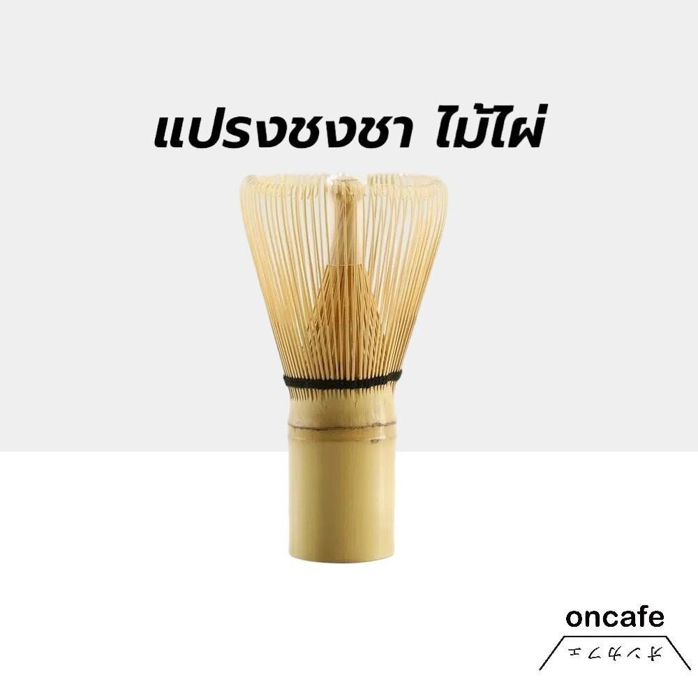 OnCafe แปรงชงชา ไม้ไผ่ สำหรัยชงชาเขียวมัทฉะ(Matcha Whisk Chasen) อุปกรณ์ชงมัทฉะญี่ปุ่น