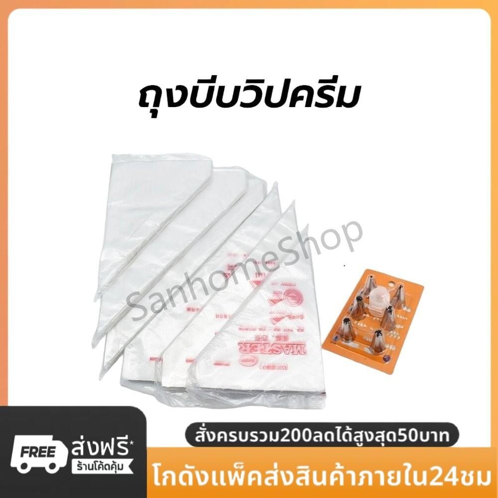SanHo ถุงบีบวิปครีม แบบใช้แล้วทิ้ง เกรดอาหาร 100ใบ/แพค 3ขนาด(S/M/L) เนื้อหนากันลื่นกันแตก