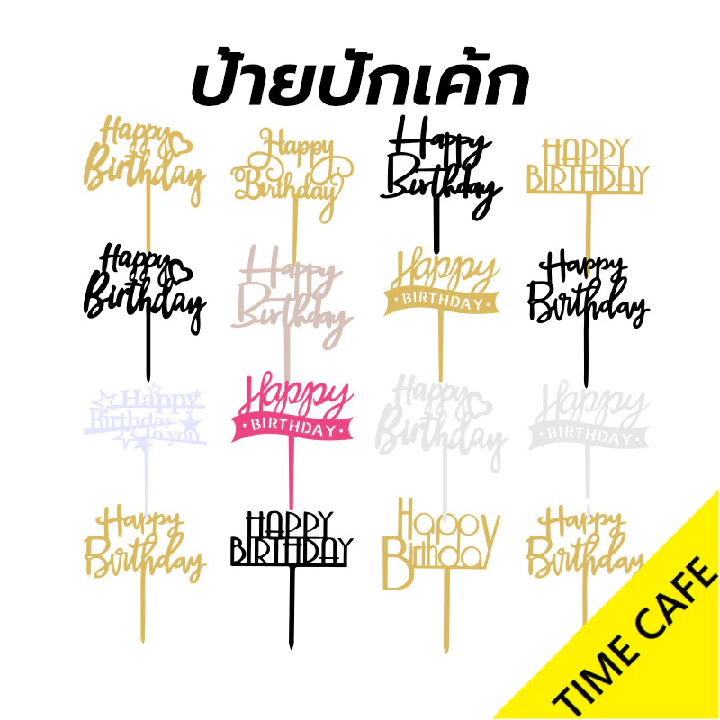 🔥ส่งฟรี🔥 ป้ายปักเค้ก 10 ชิ้น/เซต Happy Birthday อุปกรณ์ตกแต่งเค้ก