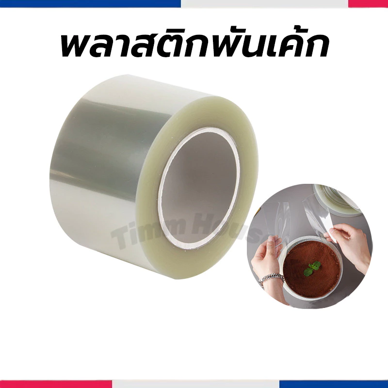 พลาสติกพันเค้ก แบบม้วน ยาว 10 เมตร เกรดอาหาร เนื้อแข็ง กว้าง 6 / 8/ 10/ 12 ซม.
