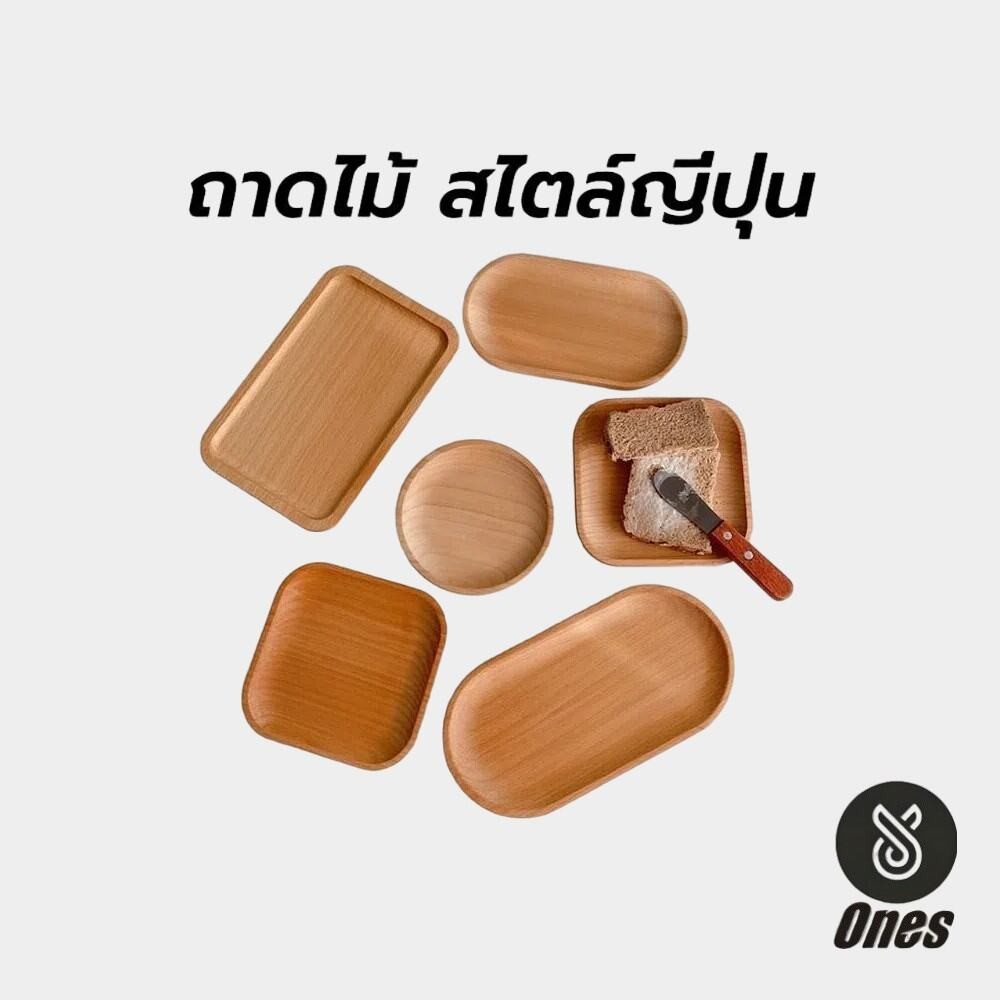 Ones ถาดไม้ สไตล์ญี่ปุ่น มินิมอล ใส่อาหาร ขนม จากไม้แท้ธรรมชาติ มีให้เลือก4แบบ