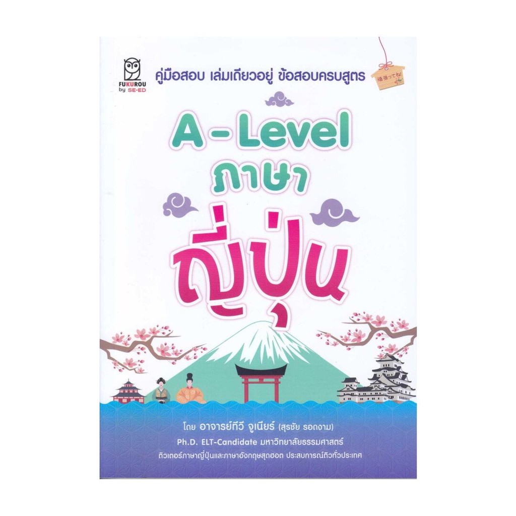 หนังงสือ A-Level ภาษาญี่ปุ่น