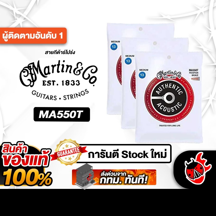 Martin MA550 Phosphor Bronze 3 แพ็ค สายกีต้าร์โปร่ง Martin Acoustic Guitar Strings - เต่าแดง